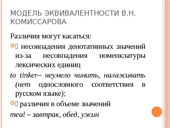 МОДЕЛЬ ЭКВИВАЛЕНТНОСТИ В. Н.  КОМИССАРОВА Различия могут касаться: несовпадения денотативных значений из-за несовпадения