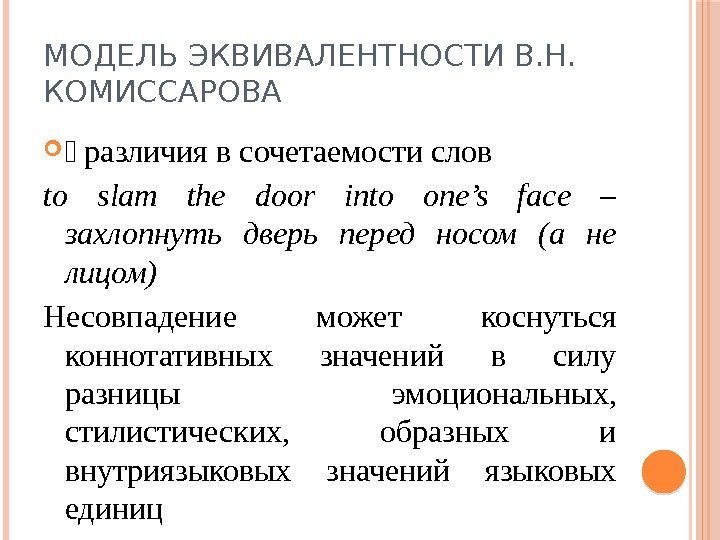 МОДЕЛЬ ЭКВИВАЛЕНТНОСТИ В. Н.  КОМИССАРОВА  различия в сочетаемости слов to slam the