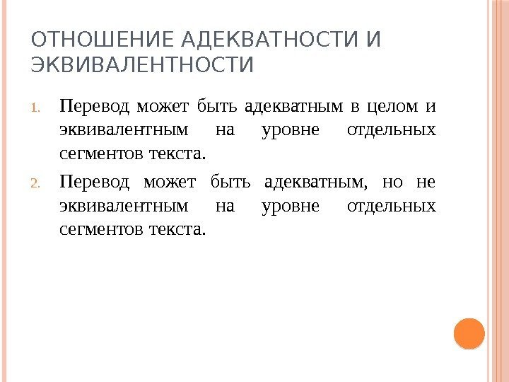 ОТНОШЕНИЕ АДЕКВАТНОСТИ И ЭКВИВАЛЕНТНОСТИ 1. Перевод может быть адекватным в целом и эквивалентным на