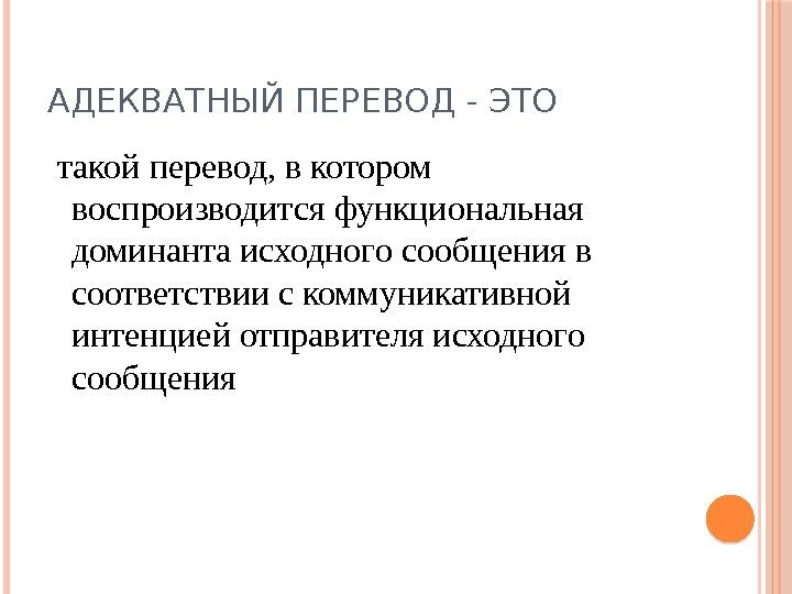 АДЕКВАТНЫЙ ПЕРЕВОД - ЭТО  такой перевод, в котором воспроизводится функциональная доминанта исходного сообщения