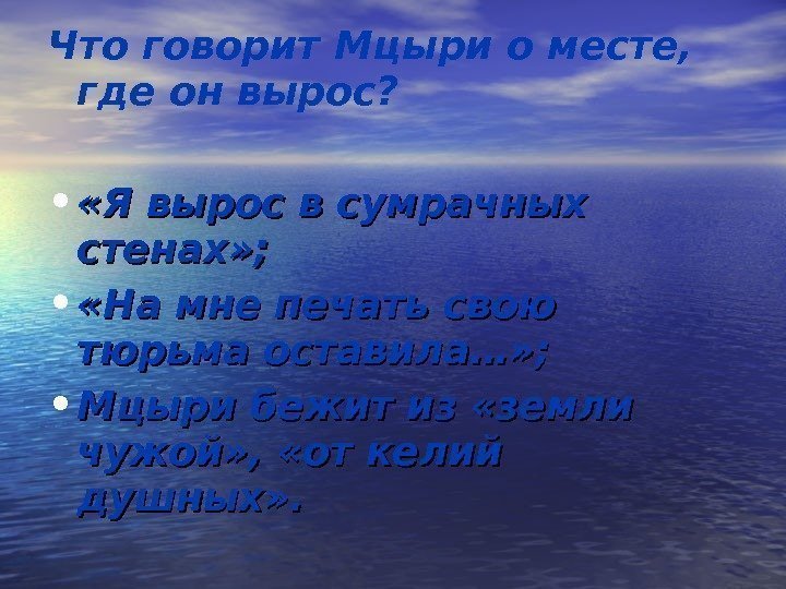 Что говорит Мцыри о месте,  где он вырос? •  «Я вырос в