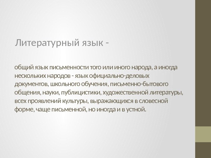 общий язык письменности того или иного народа, а иногда нескольких народов - язык официально-деловых