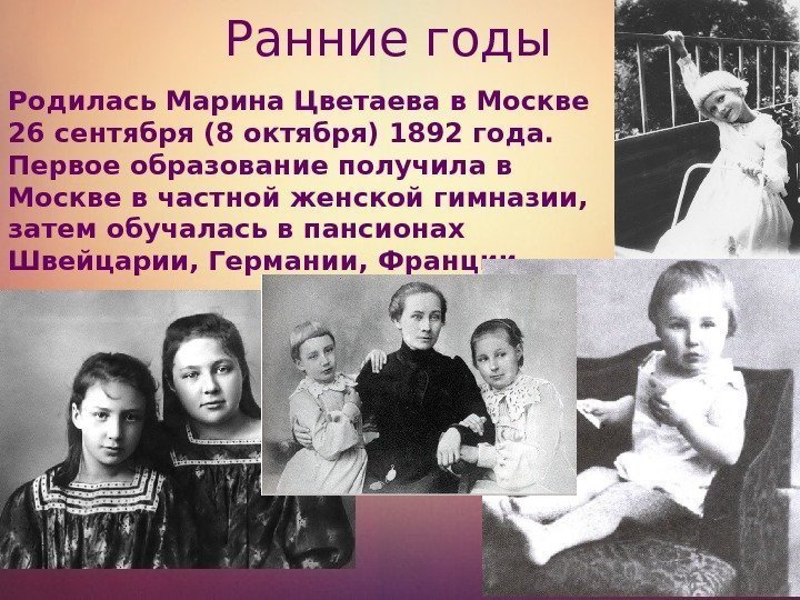 Ранние годы Родилась Марина Цветаева в Москве 26 сентября (8 октября) 1892 года. 