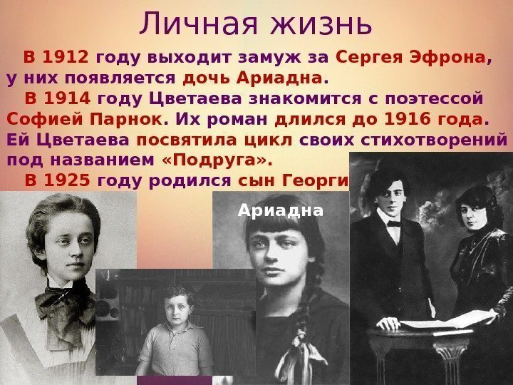 Личная жизнь В 1912 году выходит замуж за Сергея Эфрона ,  у них