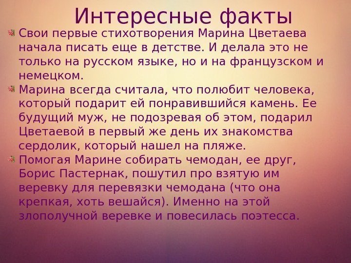 Интересные факты Свои первые стихотворения Марина Цветаева начала писать еще в детстве. И делала