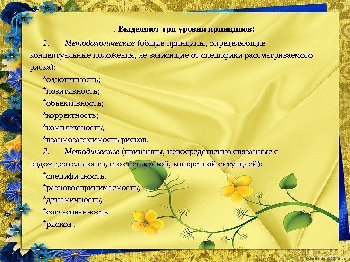 Fokina. Lida. 75@mail. ru.  Выделяют три уровня принципов: 1. Методологические (общие принципы, определяющие