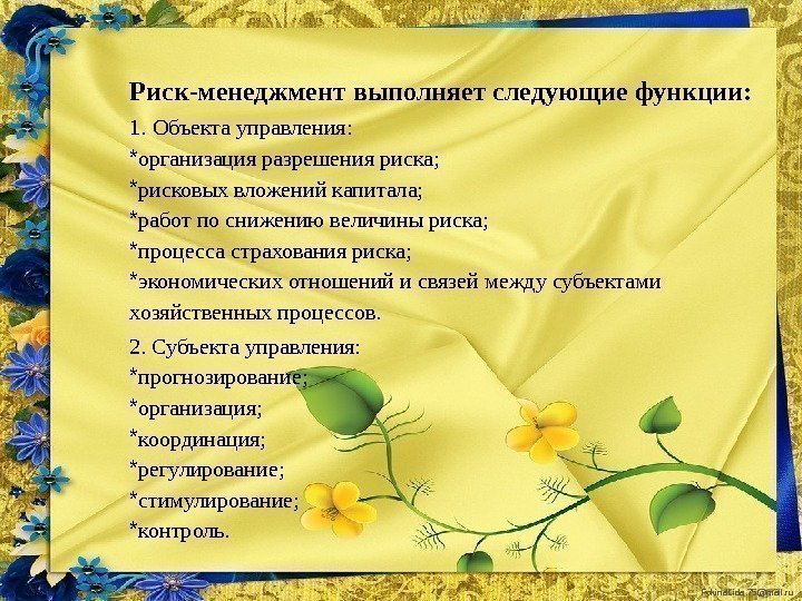 Fokina. Lida. 75@mail. ru. Риск-менеджмент выполняет следующие функции: 1. Объекта управления: * организация разрешения