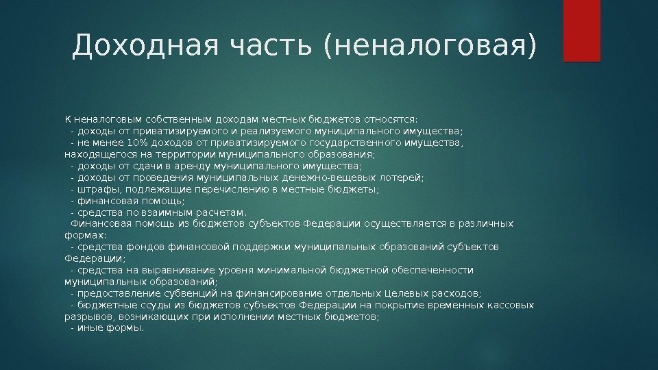 Доходная часть (неналоговая) К неналоговым собственным доходам местных бюджетов относятся: - доходы от приватизируемого