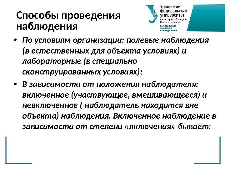 Способы проведения наблюдения • По условиям организации: полевые наблюдения (в естественных для объекта условиях)