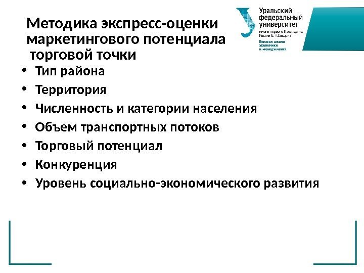 Методика экспресс-оценки маркетингового потенциала торговой точки • Тип района • Территория • Численность и