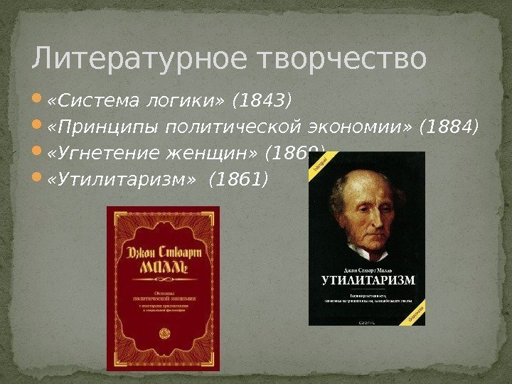  «Система логики» (1843)  «Принципы политической экономии» (1884)  «Угнетение женщин» (1869) 