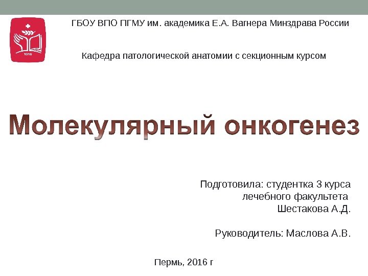 Подготовила: студентка 3 курса лечебного факультета Шестакова А. Д. Руководитель: Маслова А. В. Пермь,