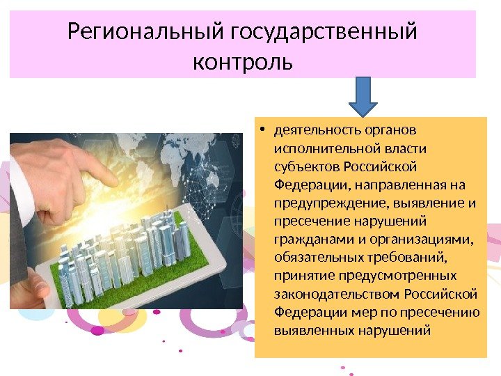 Региональный государственный контроль • деятельность органов исполнительной власти субъектов Российской Федерации, направленная на предупреждение,