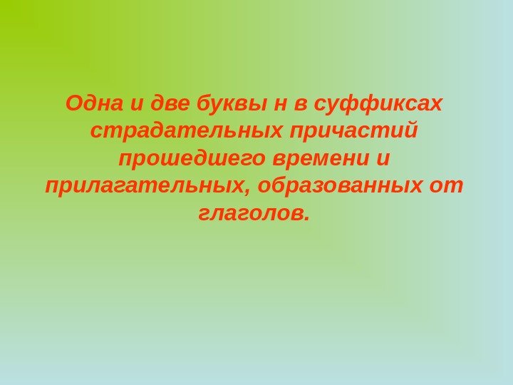 Одна и две буквы н в суффиксах страдательных причастий прошедшего времени и прилагательных, образованных