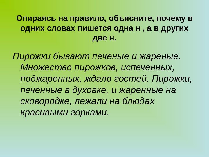 Опираясь на правило, объясните, почему в одних словах пишется одна н , а в