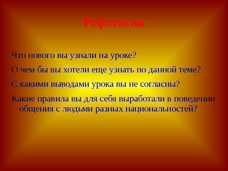 Рефлексия Что нового вы узнали на уроке? О чем бы вы хотели еще узнать