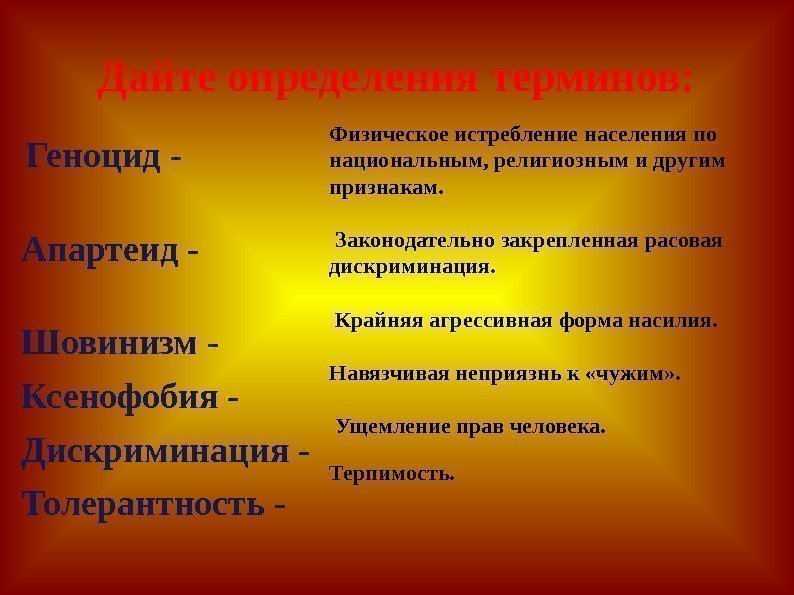 Дайте определения терминов: Физическое истребление населения по национальным, религиозным и другим признакам.  Законодательно