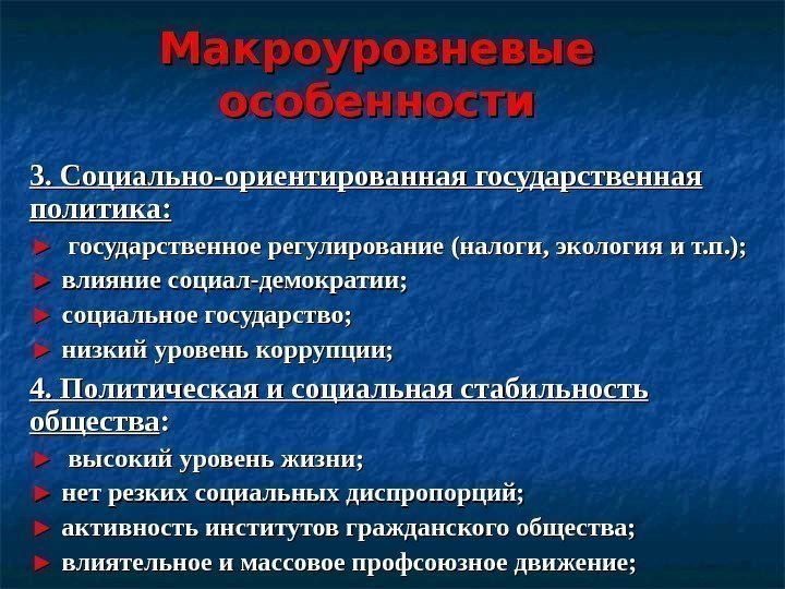 Макроуровневые особенности 3. Социально-ориентированная государственная политика: ►► государственное регулирование (налоги, экология и т. п.