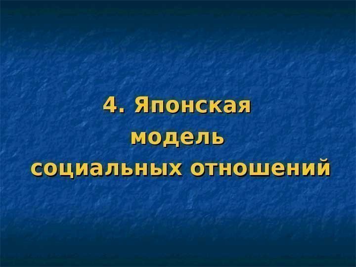   4. Японская модель социальных отношений 