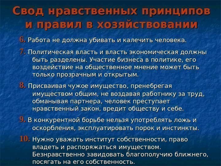 Свод нравственных принципов и правил в хозяйствовании 6. 6.  Работа не должна убивать