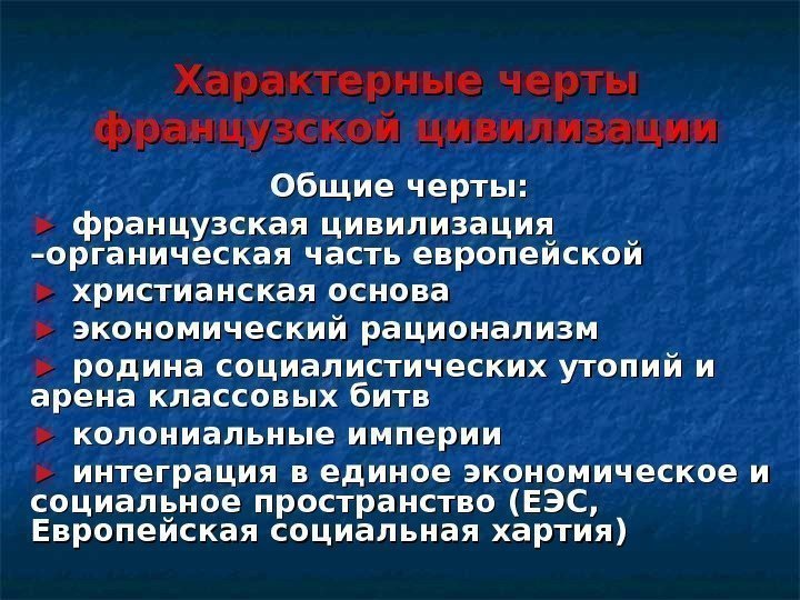 Характерные черты французской цивилизации Общие черты: ►►  французская цивилизация –органическая часть европейской ►►