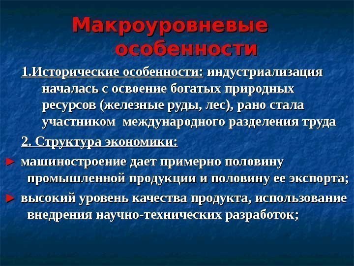 Макроуровневые особенности 1. Исторические особенности:  индустриализация началась с освоение богатых природных ресурсов (железные