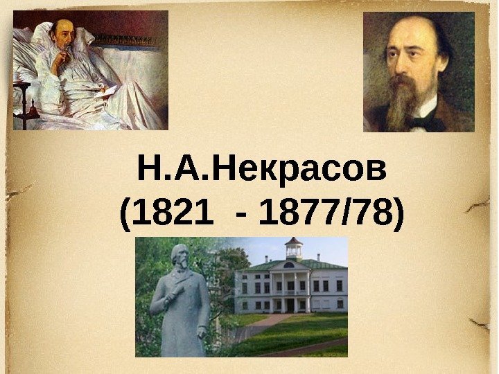 Н. А. Некрасов (1821 - 1877/78) 