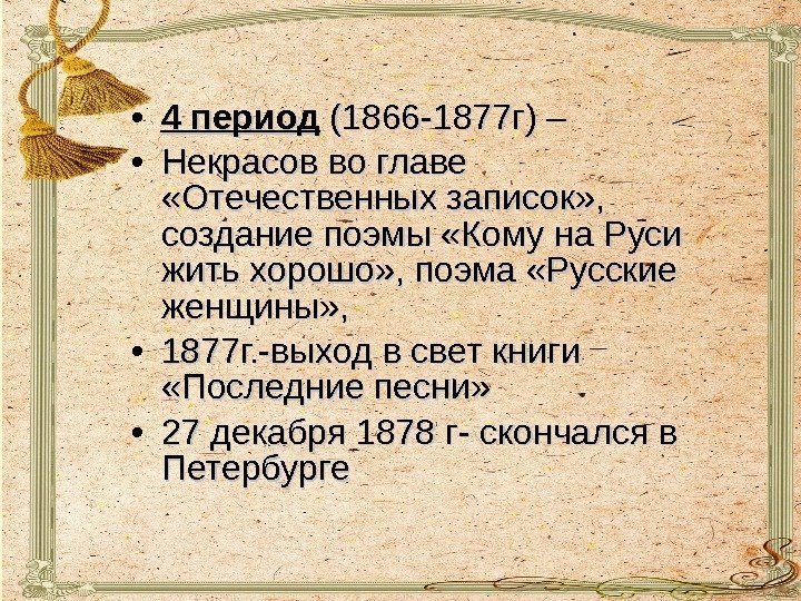  • 4 период (1866 -1877 г) –  • Некрасов во главе 