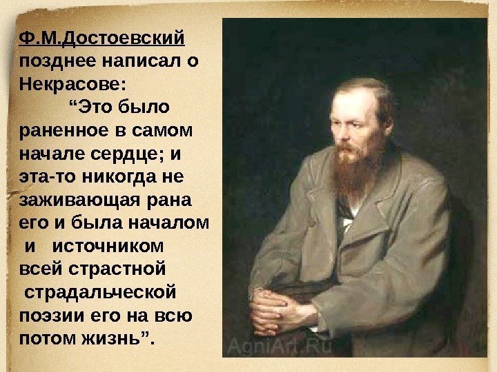 Ф. М. Достоевский  позднее написал о Некрасове:  “ Это было раненное в