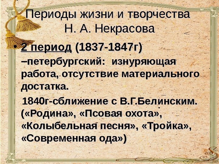 Периоды жизни и творчества  Н. А. Некрасова  • 2 период (1837 -1847