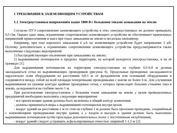  1 ТРЕБОВАНИЯКЗАЗЕМЛЯЮЩИМУСТРОЙСТВАМ 1. 1 Электроустановкинапряжениемвыше 1000 Всбольшимитокамизамыканияназемлю Согласно ПУЭ сопротивление заземляющего устройства в