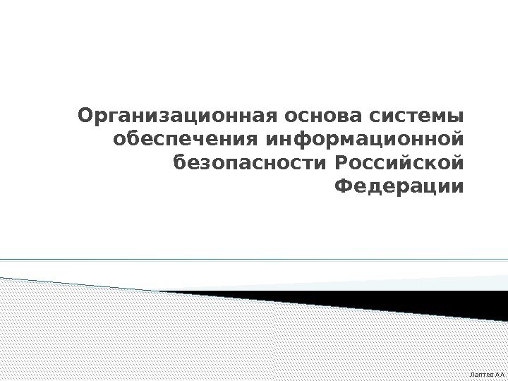 Организационная основа системы обеспечения информационной безопасности Российской Федерации Лаптев АА 