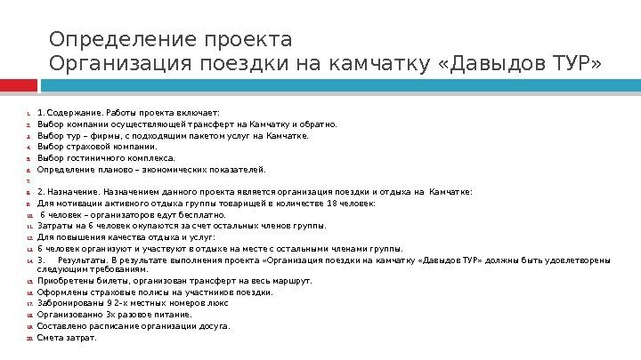 Определение проекта Организация поездки на камчатку «Давыдов ТУР» 1. 1. Содержание. Работы проекта включает: