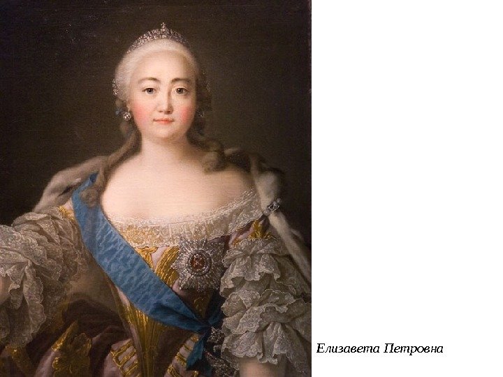 Елизавета Петровна 