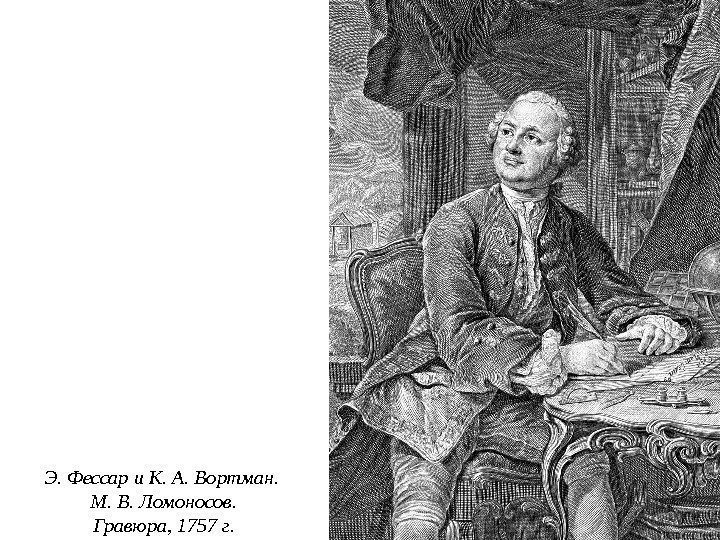 Э. Фессар и К. А. Вортман.  М. В. Ломоносов. Гравюра, 1757 г. 