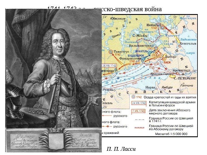 1741 -1743 г. г.  – русско-шведская война П. П. Ласси 
