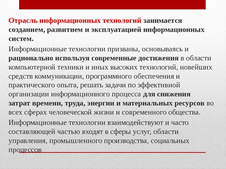 Отрасль информационных технологий занимается созданием, развитием и эксплуатацией информационных систем.  Информационные технологии призваны,