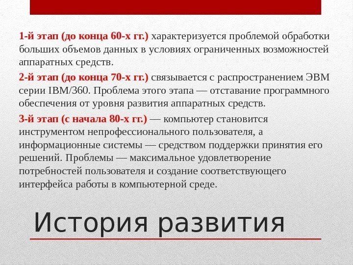 История развития 1 -й этап (до конца 60 -х гг. ) характеризуется проблемой обработки