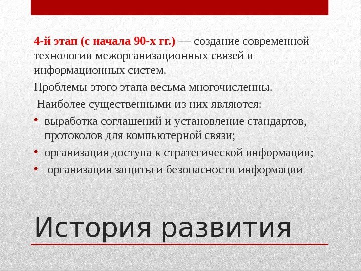 История развития 4 -й этап (с начала 90 -х гг. ) — создание современной