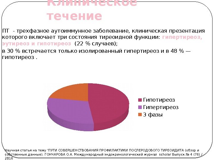 Клиническое течение ПТ - трехфазное аутоиммунное заболевание, клиническая презентация которого включает три состояния тиреоидной