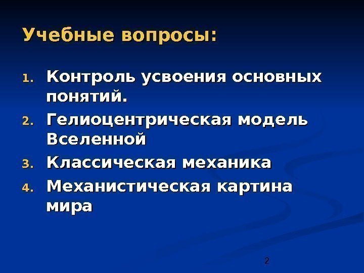  2 Учебные вопросы: 1. 1. Контроль усвоения основных понятий. 2. 2. Гелиоцентрическая модель