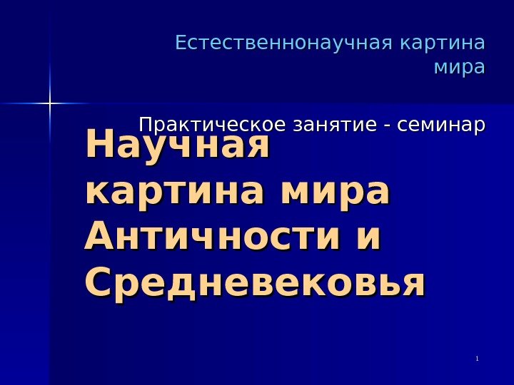   11 Научная картина мира Античности и Средневековья Естественнонаучная картина мира Практическое занятие