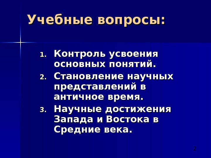  2 Учебные вопросы: 1. 1. Контроль усвоения основных понятий. 2. 2. Становление научных