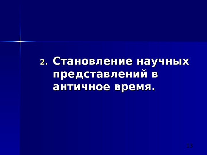  132. 2. Становление научных представлений в античное время. 