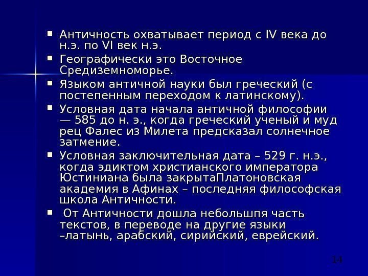  14 Античность охватывает период с IV IV века до н. э. по VIVI