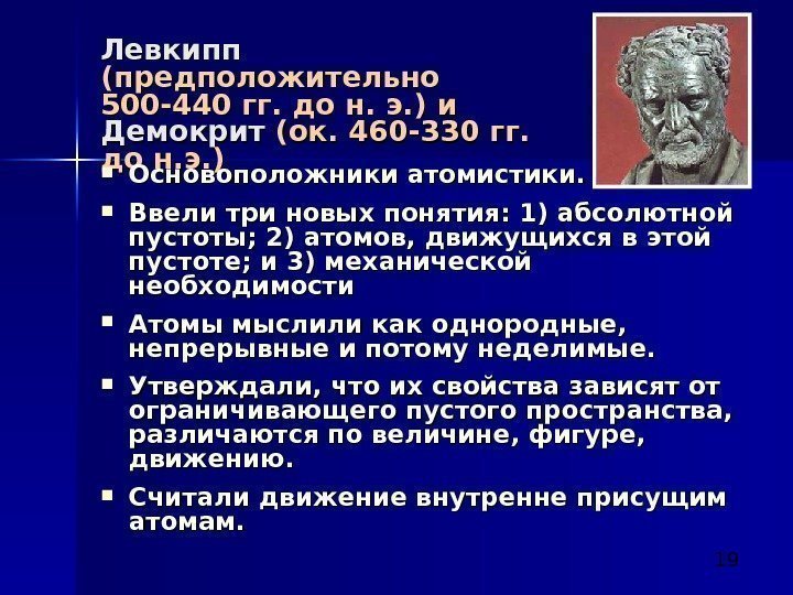  19 Левкипп (предположительно 500 -440 гг. до н. э. )  ии 