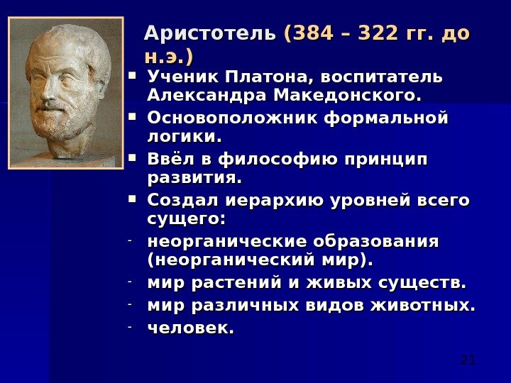  21 Аристотель (384 – 322 гг. до н. э. ) Ученик Платона, воспитатель