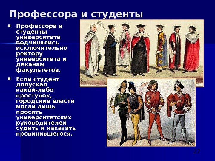  27 Профессора и студенты университета подчинялись исключительно ректору университета и деканам факультетов. 