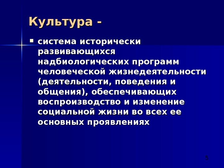  5 Культура - система исторически развивающихся надбиологических программ человеческой жизнедеятельности (деятельности, поведения и