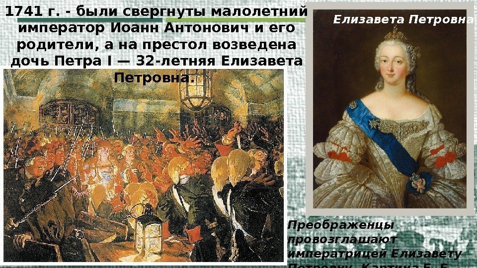 Преображенцы провозглашают императрицей Елизавету Петровну. Картина Е. Е.  Лансере Елизавета Петровна 1741 г.